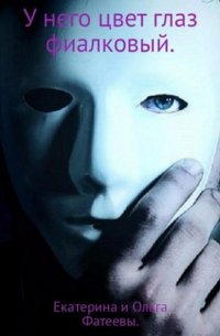 У него цвет глаз фиалковый