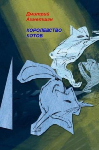 Дмитрий Ахметшин - Королевство котов