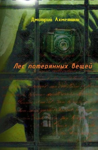 Лес потерянных вещей