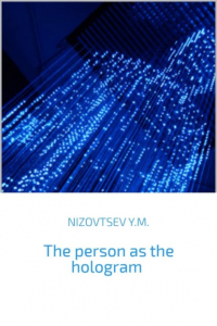 Юрий Михайлович Низовцев - The person as the hologram