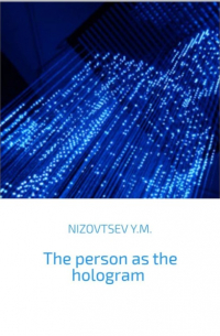 Юрий Михайлович Низовцев - The person as the hologram