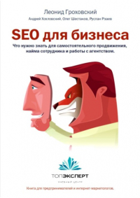 Олег Шестаков - SEO для бизнеса