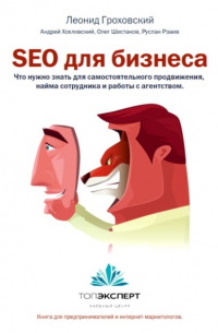 Олег Шестаков - SEO для бизнеса