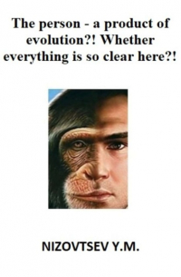 Юрий Михайлович Низовцев - The person – a product of evolution?! Whether everything is so clear here?!
