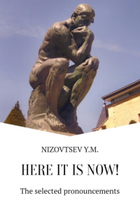 Юрий Михайлович Низовцев - Here it is now