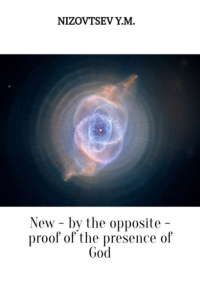 Юрий Михайлович Низовцев - New – by the opposite – proof of the presence of God