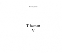 Филипп Альбинович Дончев - T-human V