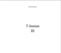 Филипп Альбинович Дончев - T-human III