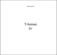 Филипп Альбинович Дончев - T-human IV