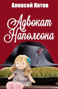 Адвокат Наполеона