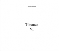 Филипп Альбинович Дончев - T-human VI