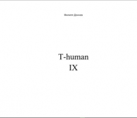 Филипп Альбинович Дончев - T-human IX