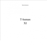 Филипп Альбинович Дончев - T-human XI