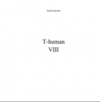 Филипп Альбинович Дончев - T-human VIII