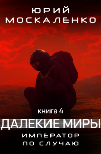 Далекие миры. Император по случаю. Книга четвертая