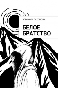 Белое братство