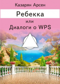 Арсен Казарян - Ребекка, или Диалоги о WPS