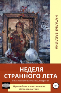 Неделя странного лета. ..