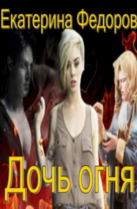 Дочь огня