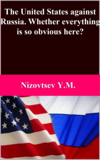Юрий Михайлович Низовцев - The United States against Russia. Whether everything is so obvious here?