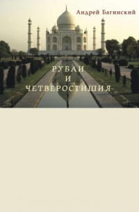 Андрей Багинский - Рубаи и четверостишия