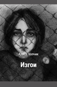 Алиса Чопчик - Изгои