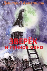 Дмитрий Ахметшин - Зверёк и Лунное окно