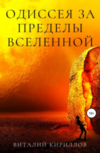Виталий Кириллов - Одиссея за пределы Вселенной