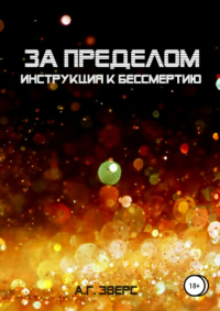 А. Г. Эверс - За пределом. Инструкция к бессмертию