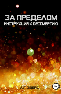 За пределом. Инструкция к бессмертию
