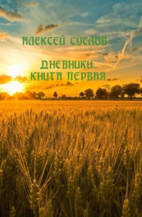 Алексей Суслов - Дневники. Книга первая