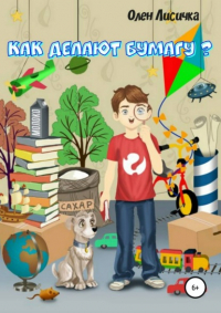 Олен Лисичка - Как делают бумагу?