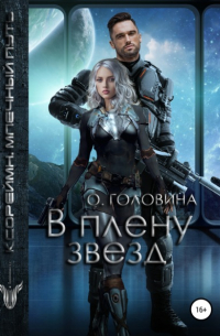 В плену звезд