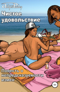 Чистое удовольствие