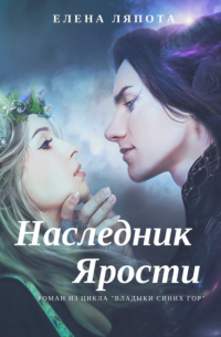 Наследник Ярости