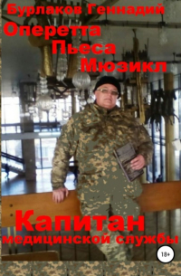 Капитан медицинской службы. Оперетта-Пьеса-Мюзикл