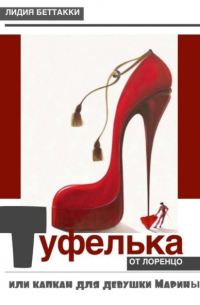 Туфелька от Лоренцо, или Капкан для девушки Марины
