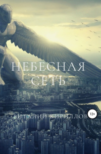 Виталий Кириллов - Небесная сеть