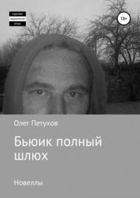 Олег Викторович Петухов - Бьюик полный шлюх. Новеллы