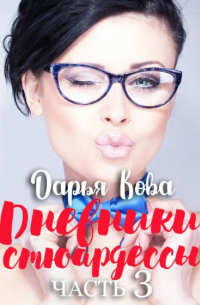 Дарья Кова - Дневники стюардессы. Часть 3: Приключения Оксаны в ЛА