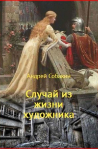Андрей Собакин - Случай из жизни художника