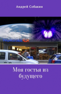 Андрей Собакин - Моя гостья из будущего