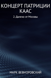 Марк Вевиоровский - Концерт Патриции Каас. Далеко от Москвы