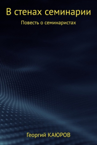 Георгий Александрович КАЮРОВ - В стенах семинарии