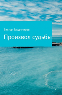 Произвол судьбы