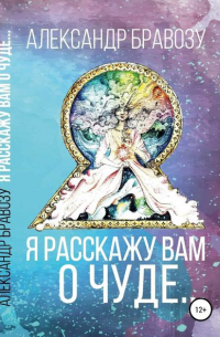 Я расскажу вам о чуде…