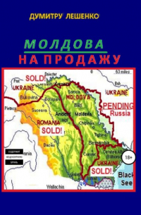 Думитру Николае Лешенко - Молдова на продажу