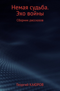 Георгий Александрович КАЮРОВ - Немая судьба. Эхо войны