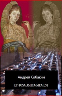 Андрей Собакин - ET•TOSA•AMICA•MEA•EST