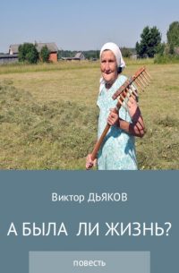 Виктор Дьяков - А была ли жизнь?